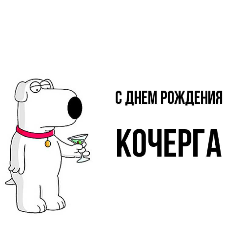 Картинка С днем рождения, Кочерга