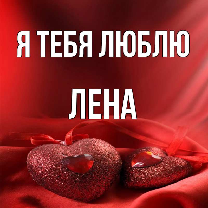 Открытка с именем, Лена, Я тебя люблю