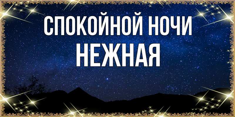 Картинка Спокойной ночи, Нежная
