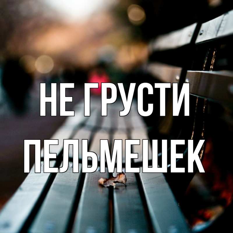 Картинка Не грусти, пельмешек