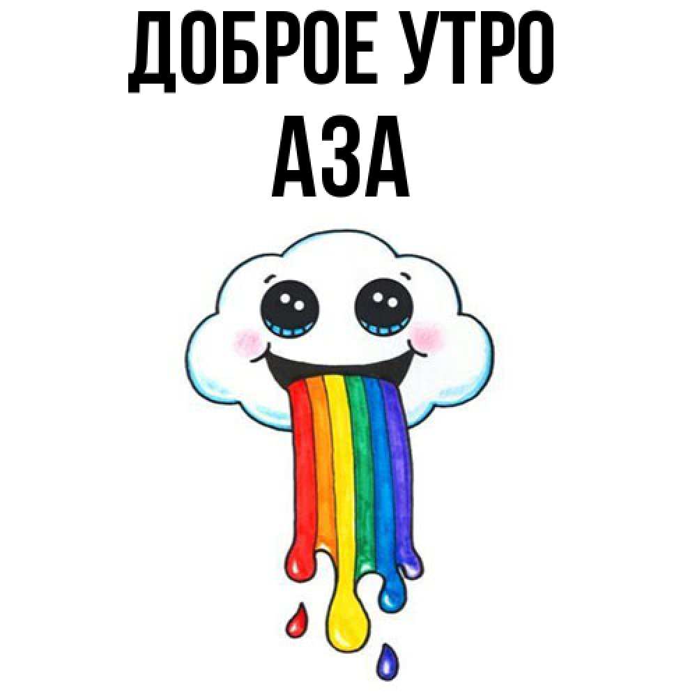 Открытка на каждый день с именем, Аза Доброе утро утречко Прикольная открытка с пожеланием онлайн скачать бесплатно 