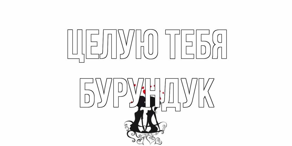 Открытка на каждый день с именем, Бурундук Целую тебя силует, поцелуй Прикольная открытка с пожеланием онлайн скачать бесплатно 