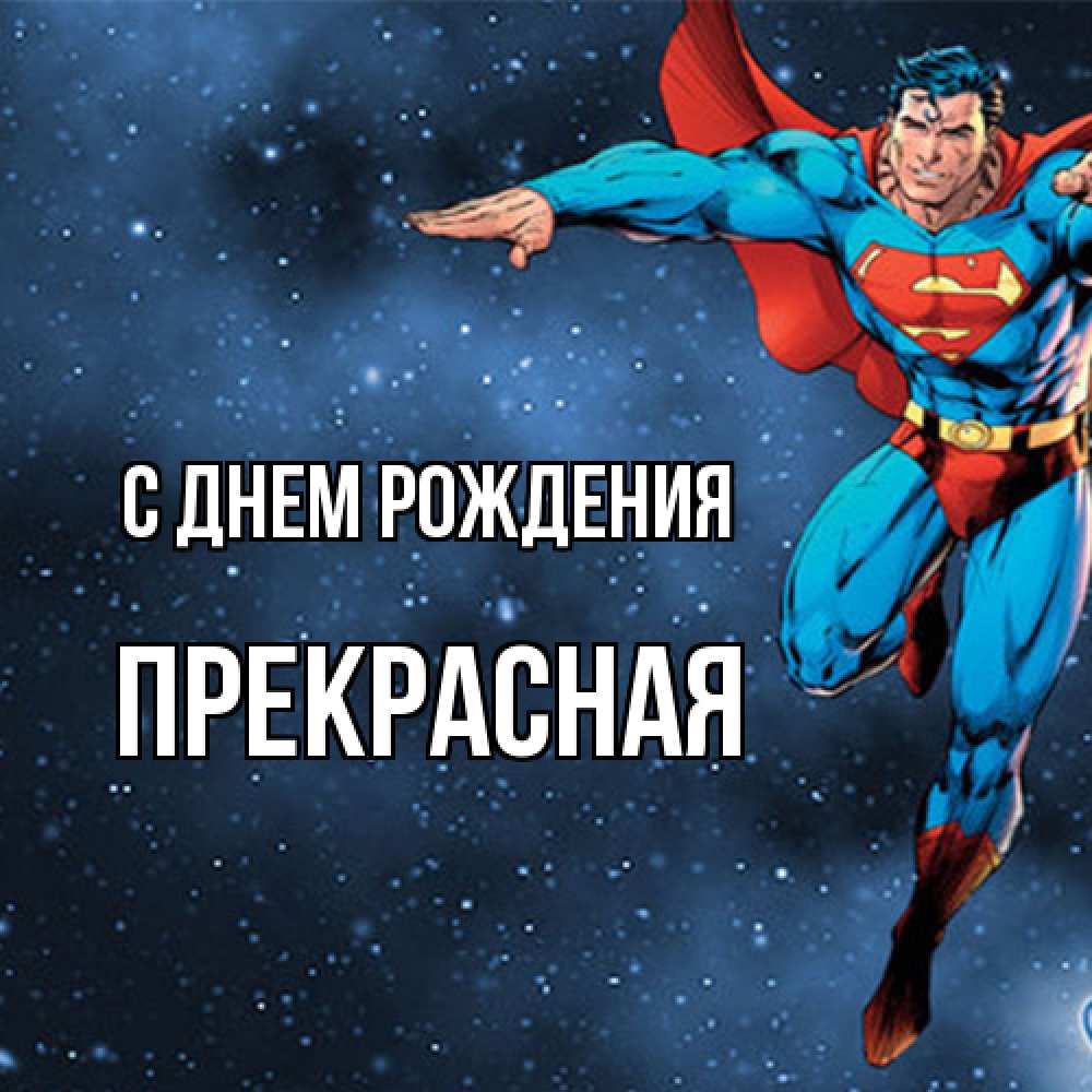 Открытка на каждый день с именем, Пpекpасная С днем рождения супергерой Прикольная открытка с пожеланием онлайн скачать бесплатно 
