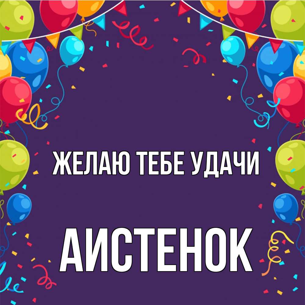 Открытка на каждый день с именем, аистенок Желаю тебе удачи шары Прикольная открытка с пожеланием онлайн скачать бесплатно 