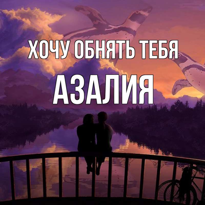 Картинка Хочу обнять тебя, Азалия
