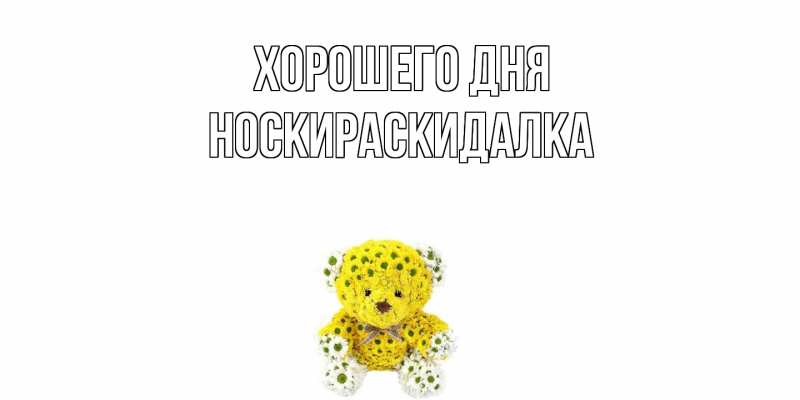 Картинка Хорошего дня, Носкираскидалка