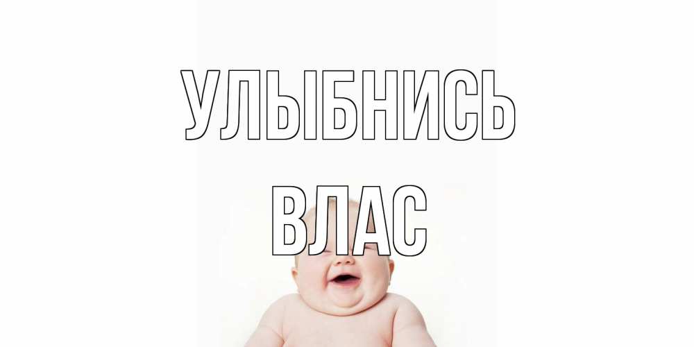 Открытка на каждый день с именем, Влас Улыбнись ребенок Прикольная открытка с пожеланием онлайн скачать бесплатно 