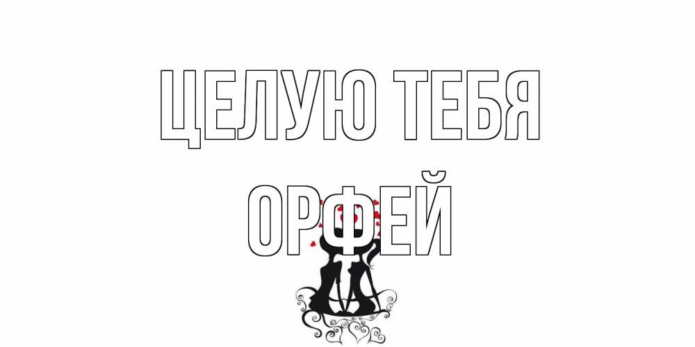 Открытка на каждый день с именем, Орфей Целую тебя силует, поцелуй Прикольная открытка с пожеланием онлайн скачать бесплатно 