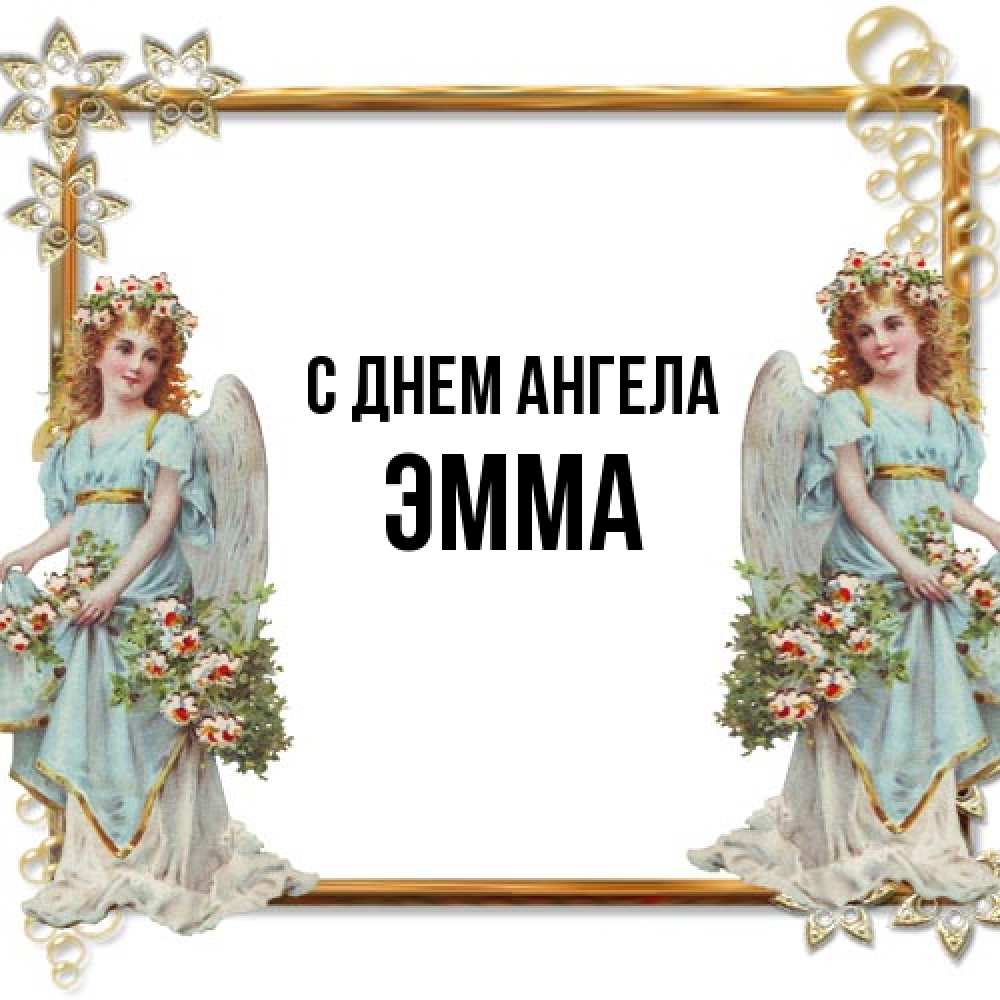 Открытка на каждый день с именем, Эмма С днем ангела рамочка из золота и ангелы Прикольная открытка с пожеланием онлайн скачать бесплатно 