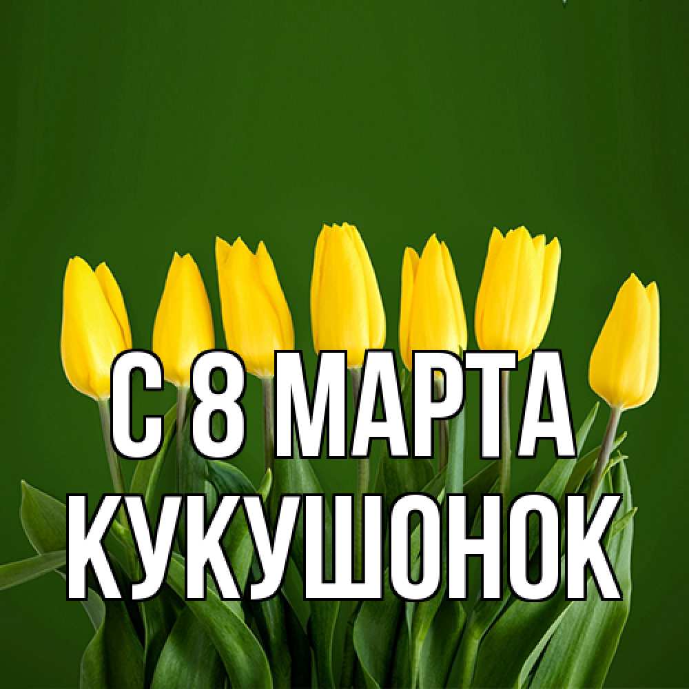 Открытка на каждый день с именем, кукушонок C 8 МАРТА желтого цвета 3 Прикольная открытка с пожеланием онлайн скачать бесплатно 