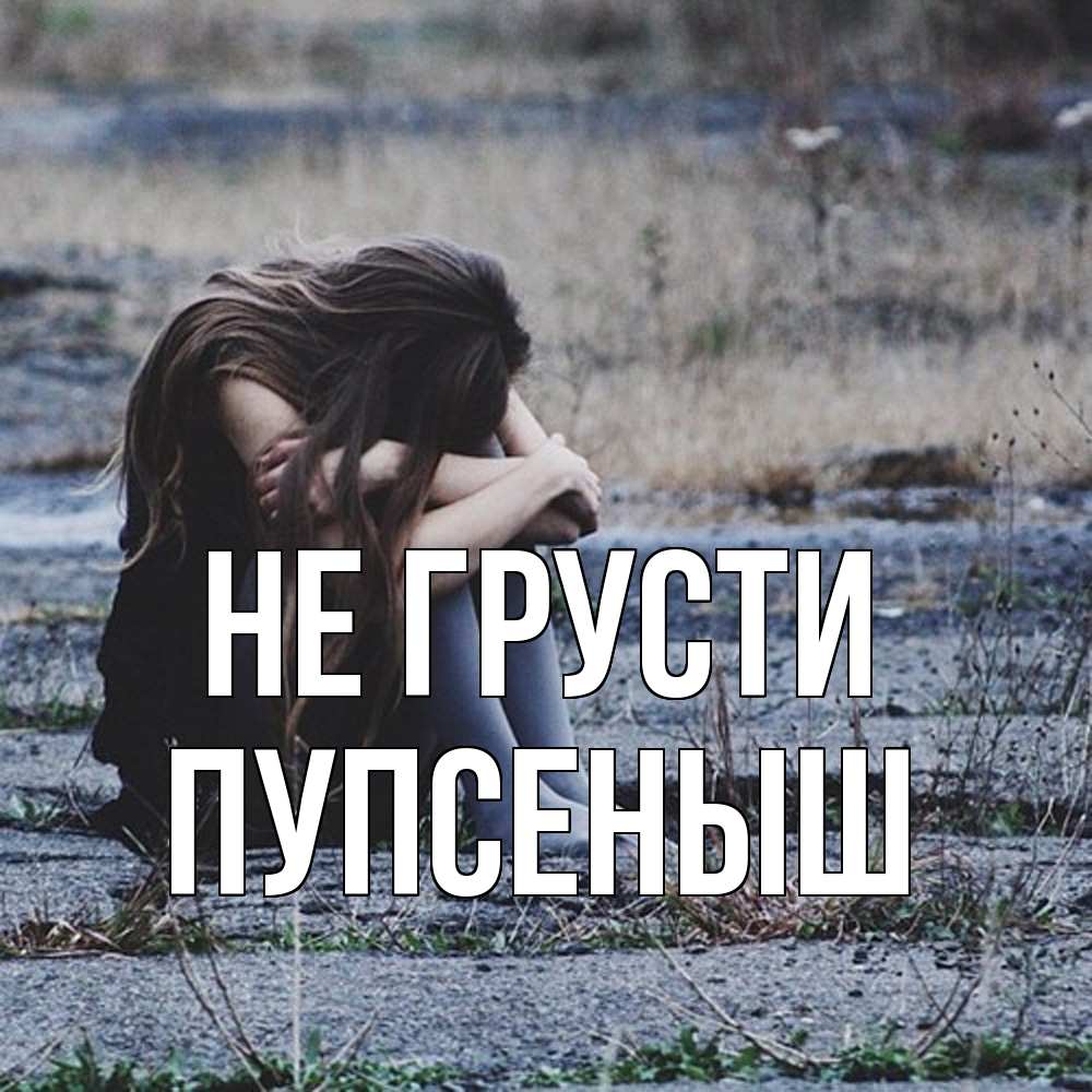 Открытка на каждый день с именем, пупсеныш Не грусти длинные волосы и камни Прикольная открытка с пожеланием онлайн скачать бесплатно 
