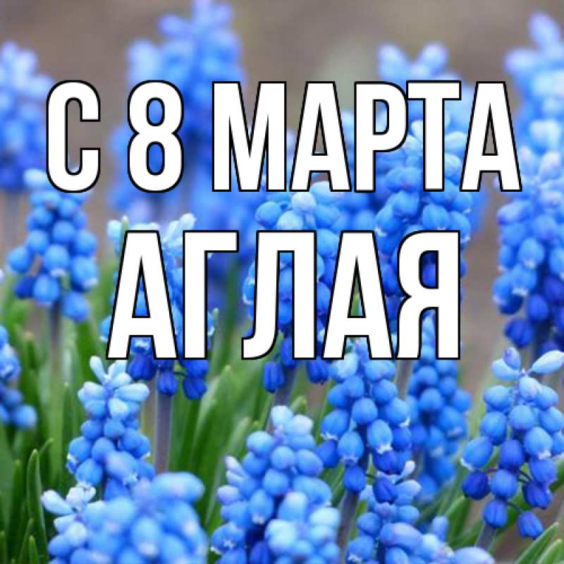 Картинка C 8 МАРТА, Аглая
