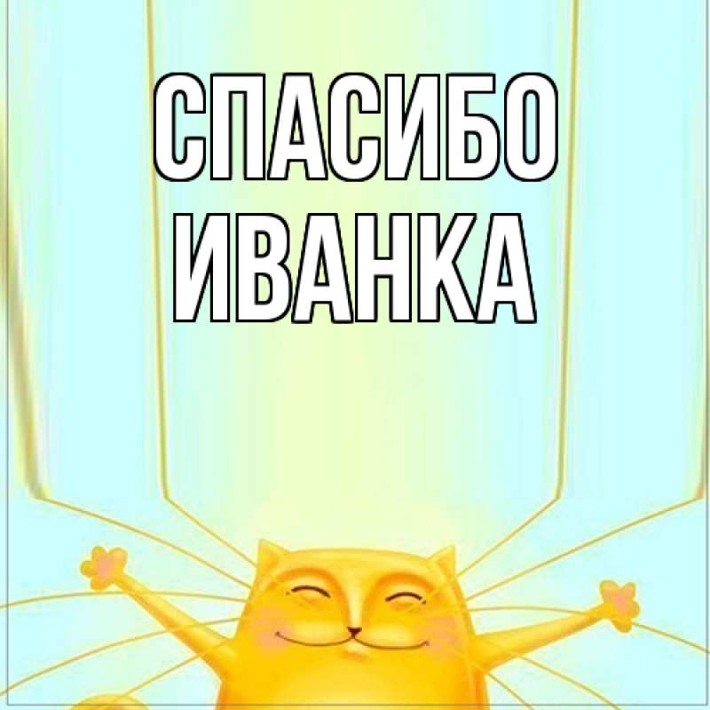 Картинка Спасибо, Иванка