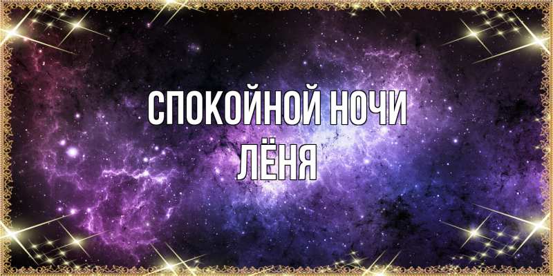 Картинка Спокойной ночи, Лёня
