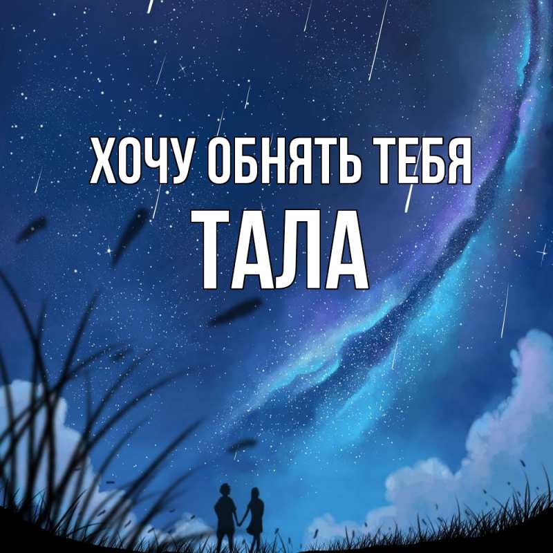 Картинка Хочу обнять тебя, Тала