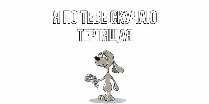 Картинка Я по тебе скучаю, Теpпящая