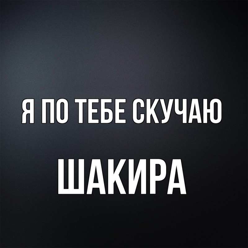 Картинка Я по тебе скучаю, Шакира