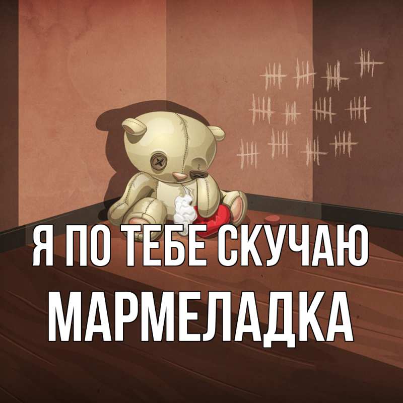 Картинка Я по тебе скучаю, мармеладка