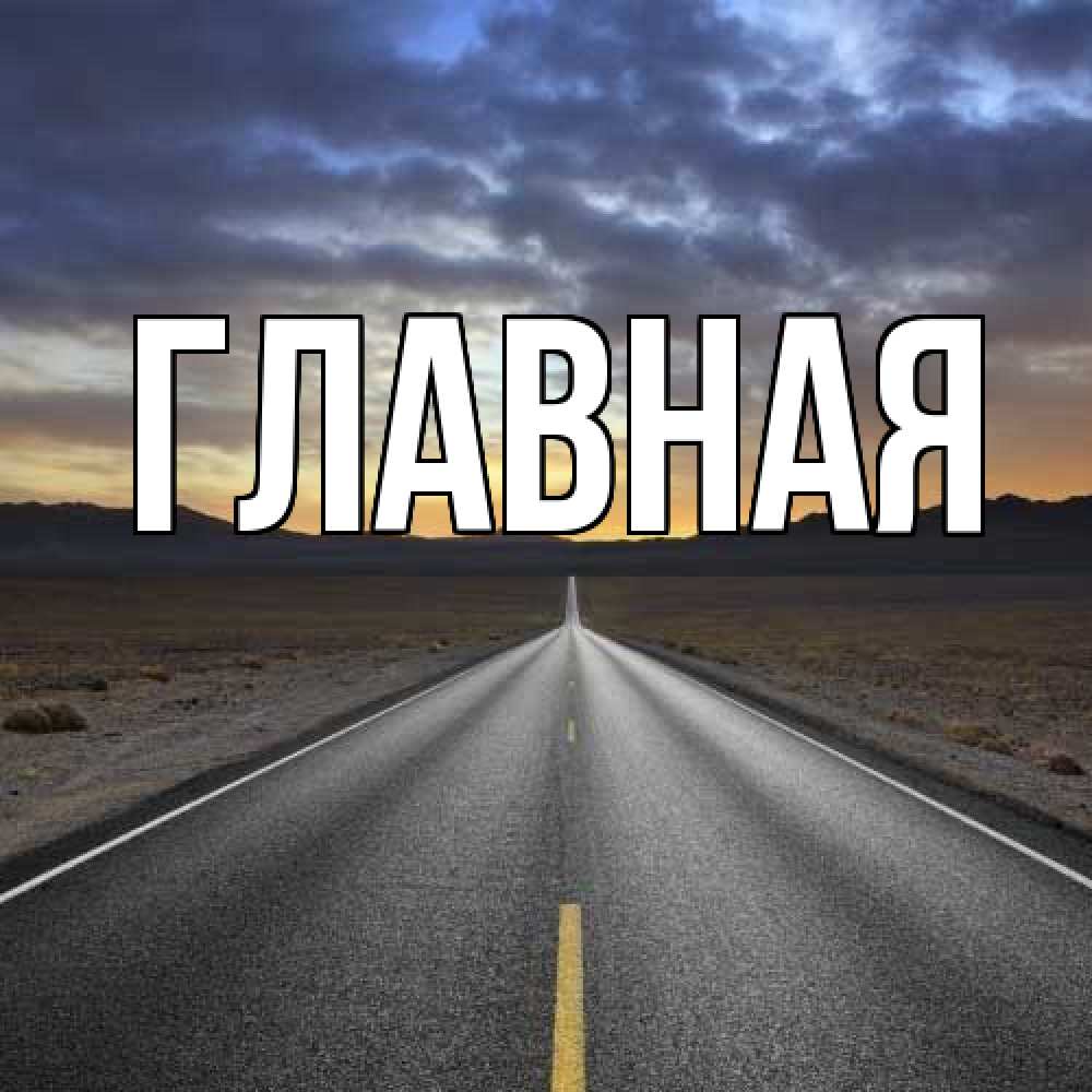 Открытка на каждый день с именем, Анна Главная горы на горизонте Прикольная открытка с пожеланием онлайн скачать бесплатно 