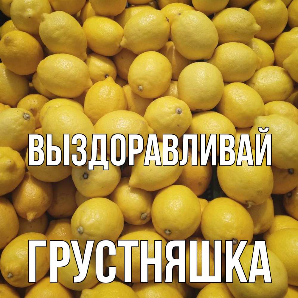 Открытка на каждый день с именем, Грустняшка Выздоравливай это точно поможет Прикольная открытка с пожеланием онлайн скачать бесплатно 