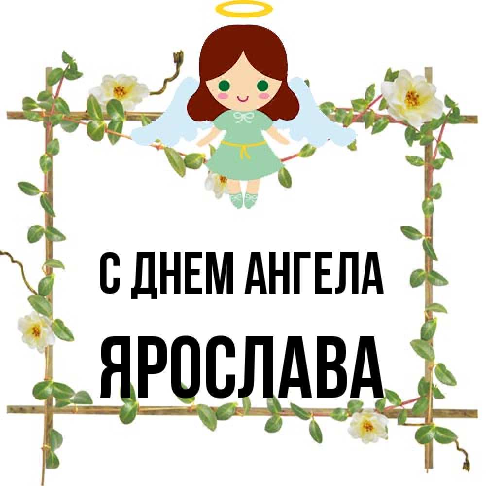 Открытка на каждый день с именем, Ярослава С днем ангела Ангел с нимбом Прикольная открытка с пожеланием онлайн скачать бесплатно 