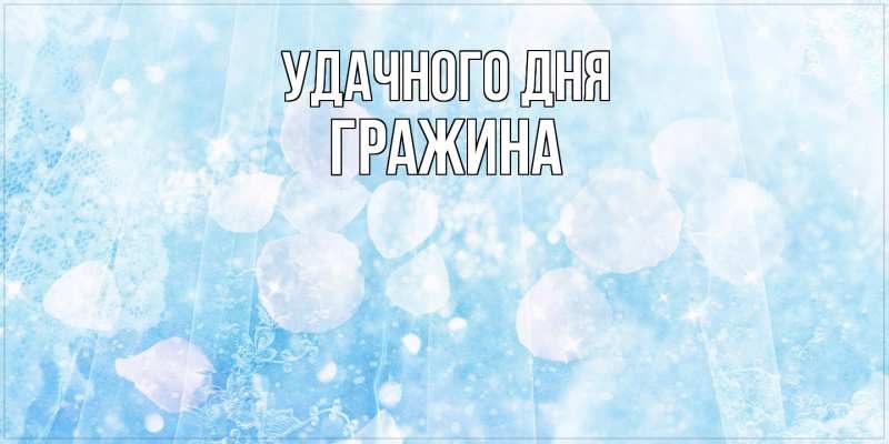 Картинка Удачного дня, Гражина