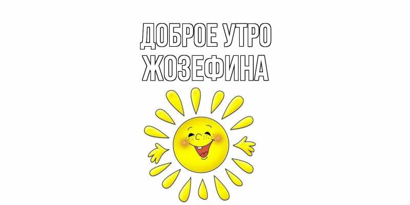 Картинка Доброе утро, Жозефина