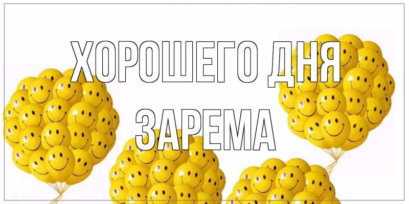Картинка Хорошего дня, Зарема