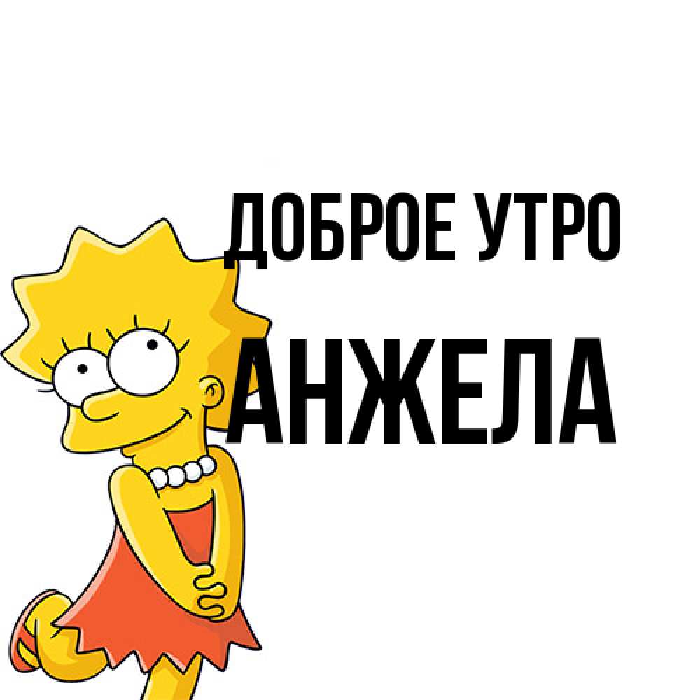 Открытка на каждый день с именем, Анжела Доброе утро в платье и ожерелье Прикольная открытка с пожеланием онлайн скачать бесплатно 