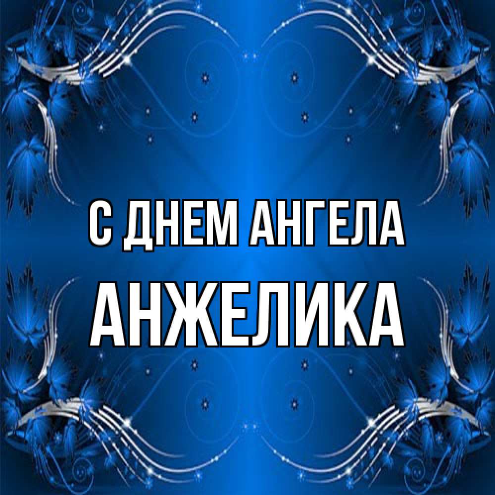 Открытка на каждый день с именем, Анжелика С днем ангела красивая рамочка с узорами Прикольная открытка с пожеланием онлайн скачать бесплатно 
