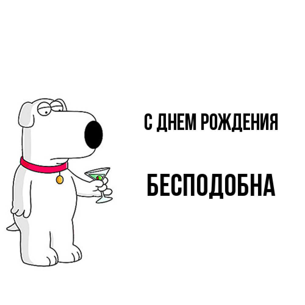 Открытка на каждый день с именем, Бесподобна С днем рождения песик с оливками Прикольная открытка с пожеланием онлайн скачать бесплатно 