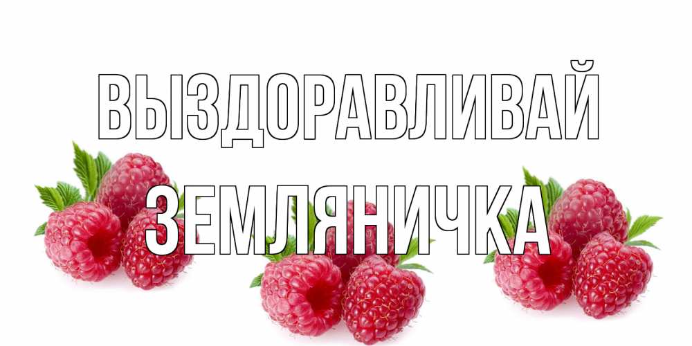 Открытка на каждый день с именем, Земляничка Выздоравливай малиновая открыта с пожеланием о выздоровлении Прикольная открытка с пожеланием онлайн скачать бесплатно 