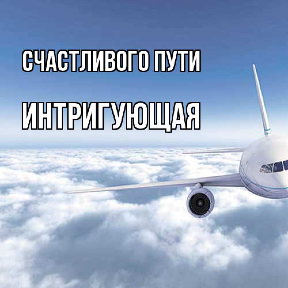 Открытка на каждый день с именем, Интригующая Счастливого пути белые облака и половина самолета Прикольная открытка с пожеланием онлайн скачать бесплатно 