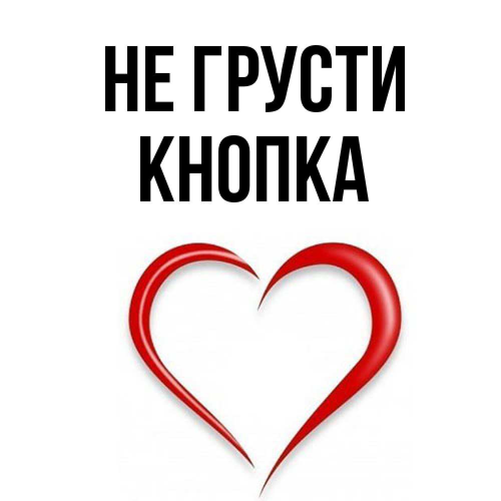 Открытка на каждый день с именем, Кнопка Не грусти для любимой Прикольная открытка с пожеланием онлайн скачать бесплатно 