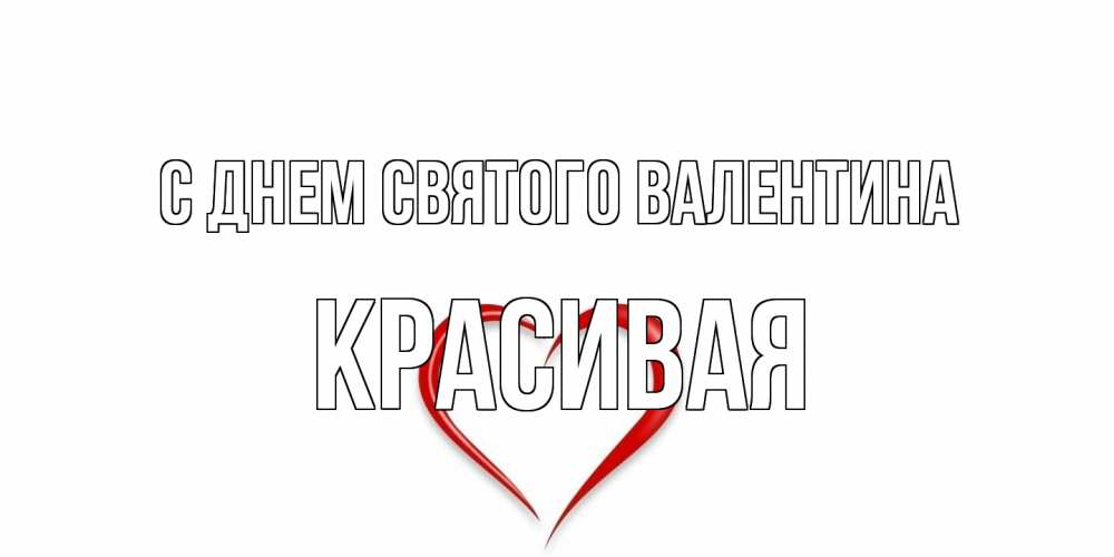 Открытка на каждый день с именем, Красивая С днем Святого Валентина сердечко красное Прикольная открытка с пожеланием онлайн скачать бесплатно 