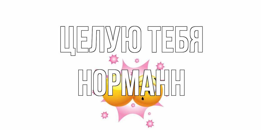 Открытка на каждый день с именем, Норманн Целую тебя поцелуй Прикольная открытка с пожеланием онлайн скачать бесплатно 