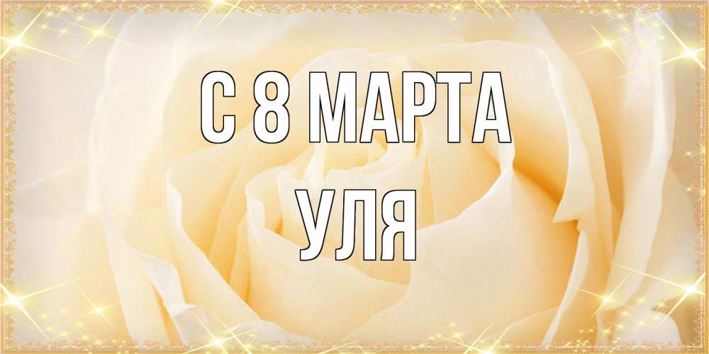 Открытка на каждый день с именем, Уля C 8 МАРТА с международным женским днем поздравления для женщины Прикольная открытка с пожеланием онлайн скачать бесплатно 