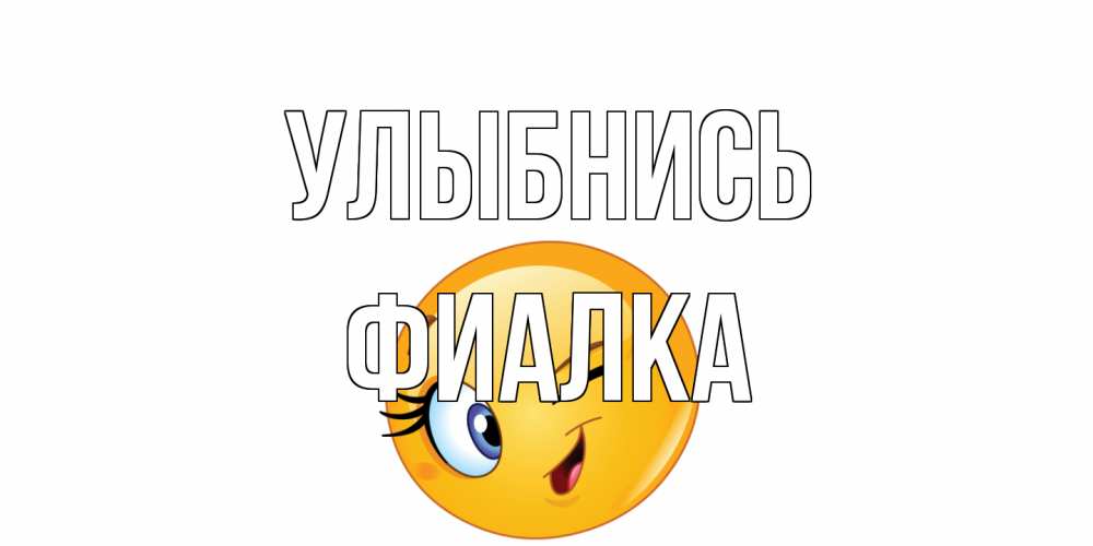Открытка на каждый день с именем, Фиалка Улыбнись улыбка Прикольная открытка с пожеланием онлайн скачать бесплатно 