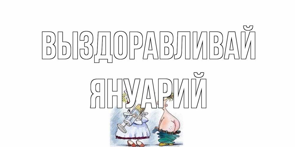 Открытка на каждый день с именем, Януарий Выздоравливай шприц Прикольная открытка с пожеланием онлайн скачать бесплатно 