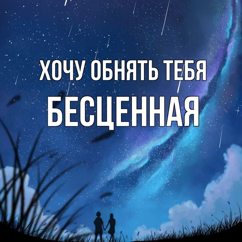 Картинка Хочу обнять тебя, Бесценная
