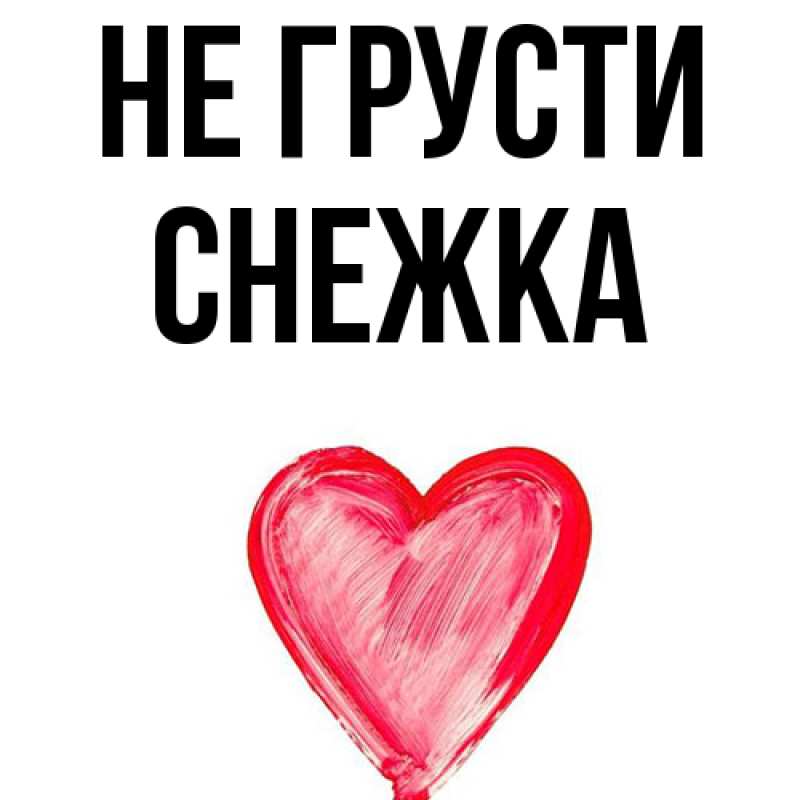 Картинка Не грусти, Снежка