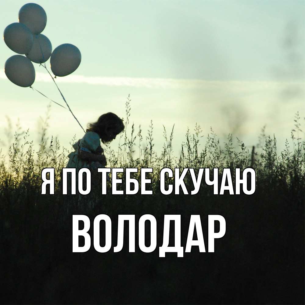 Открытка на каждый день с именем, Володар Я по тебе скучаю приходи ко мне и давай дружить Прикольная открытка с пожеланием онлайн скачать бесплатно 
