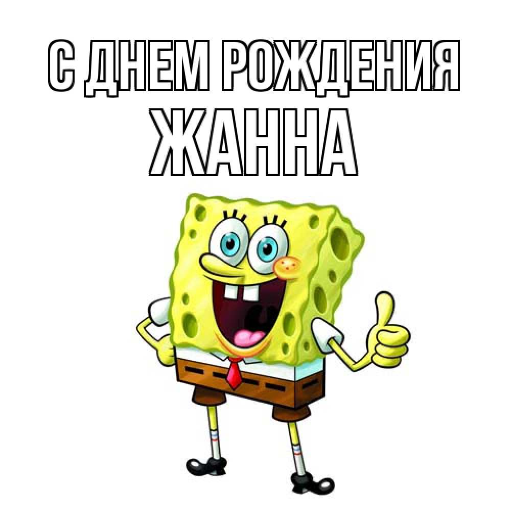 Открытка на каждый день с именем, Жанна С днем рождения герои мультфильмов Прикольная открытка с пожеланием онлайн скачать бесплатно 