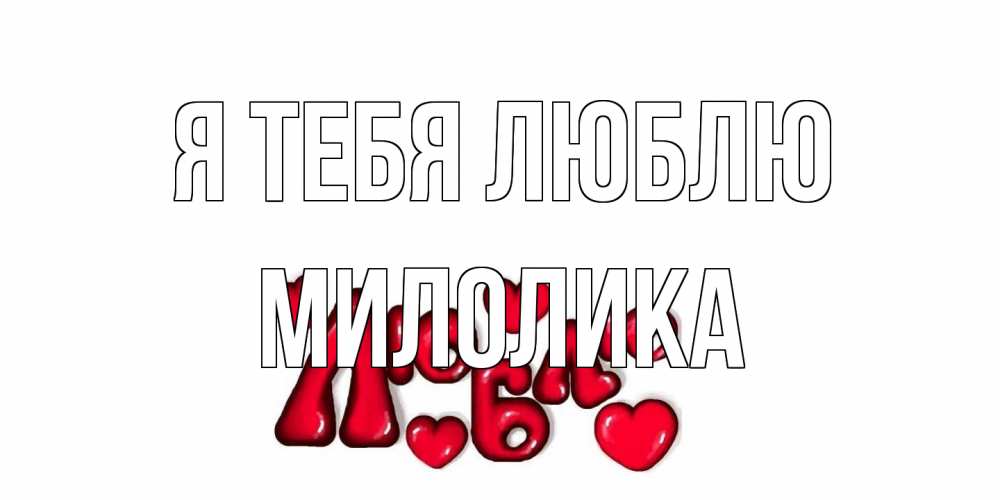 Открытка на каждый день с именем, Милолика Я тебя люблю сердце Прикольная открытка с пожеланием онлайн скачать бесплатно 