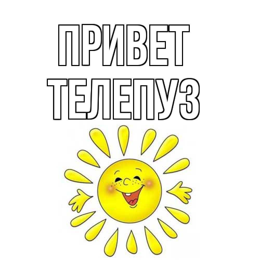 Открытка на каждый день с именем, Телепуз Привет солнце Прикольная открытка с пожеланием онлайн скачать бесплатно 