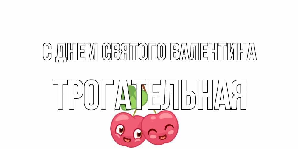 Открытка на каждый день с именем, Трогательная С днем Святого Валентина 14 февраля день всех влюбленных Прикольная открытка с пожеланием онлайн скачать бесплатно 