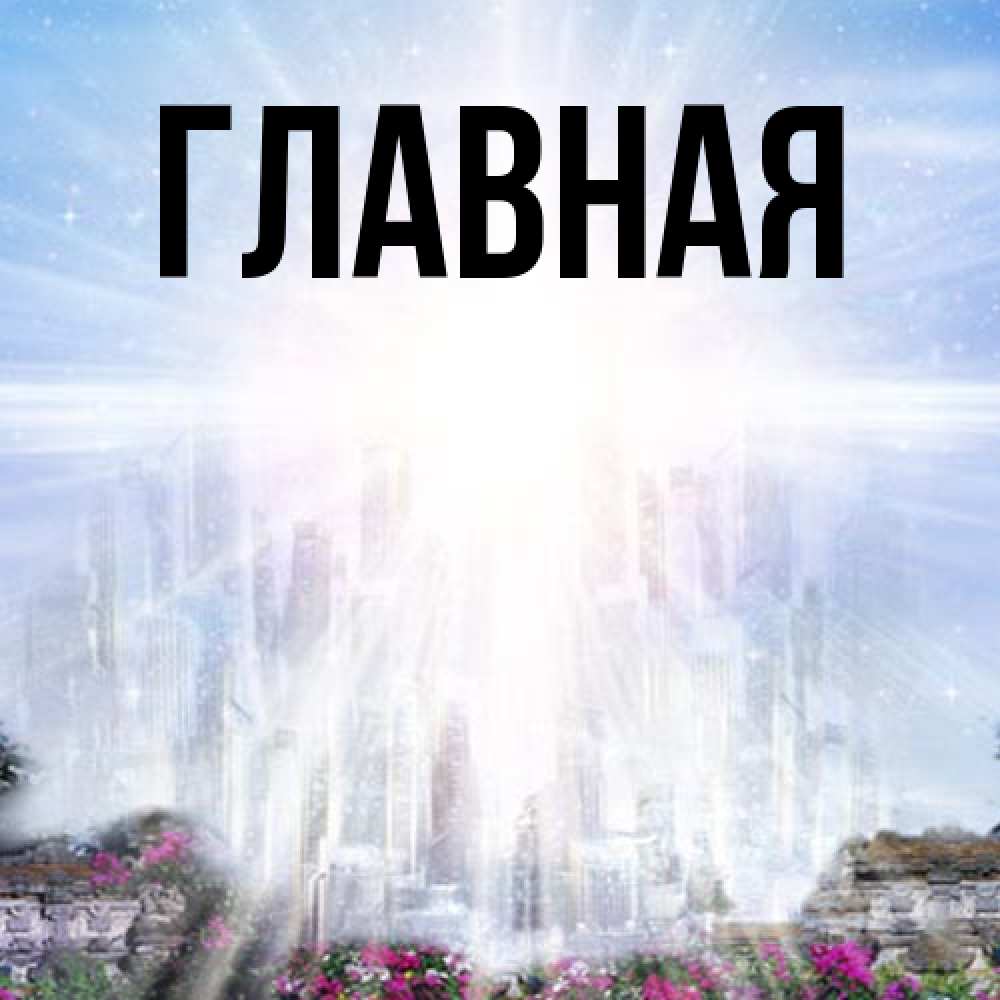 Открытка на каждый день с именем, настя Главная небесный свет Прикольная открытка с пожеланием онлайн скачать бесплатно 