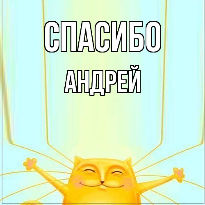 Картинка Спасибо, Андрей