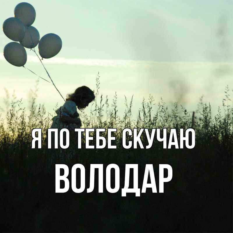 Картинка Я по тебе скучаю, Володар