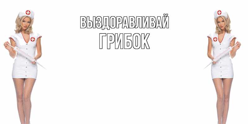 Картинка Выздоравливай, Грибок